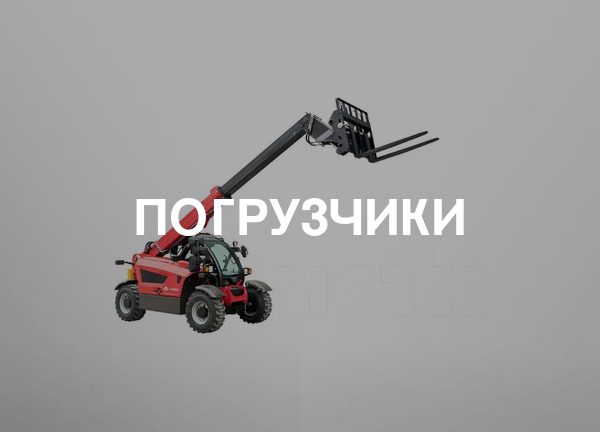 Погрузчики