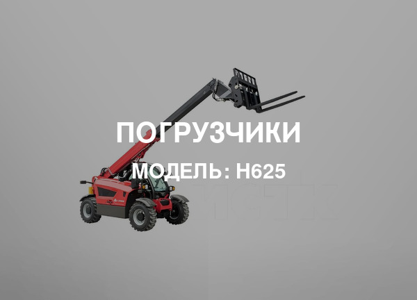 Модель: H625