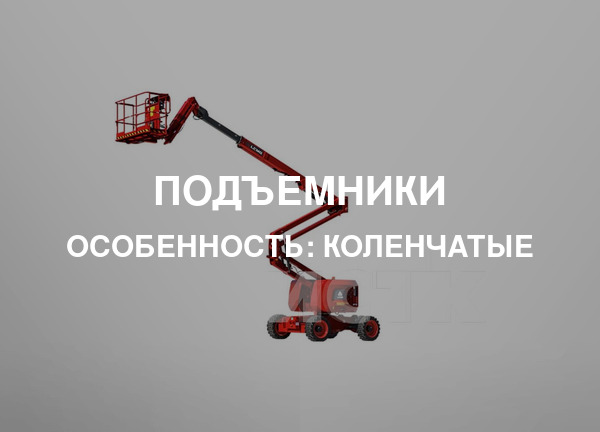 Особенность: Коленчатые